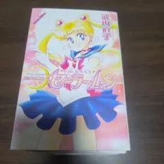 2026年最新】セーラームーン完全版 全巻の人気アイテム - メルカリ