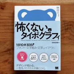 怖くないタイポグラフィ 加納佑輔 翔泳社