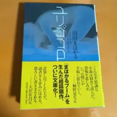 ユリゴコロ　沼田まほかる