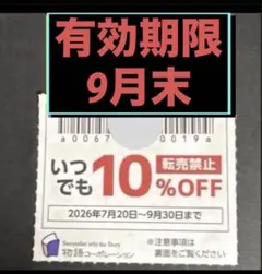 焼肉きんぐ　ゆず庵　物語コーポレーション　割引券　クーポン　⑦29火くのサムネイル