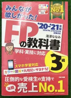 みんなが欲しかった!FPの教科書3級 '20―'21年版