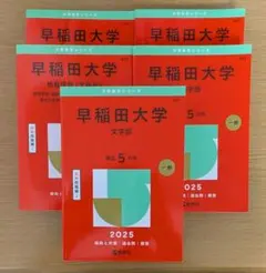 【早稲田全勝】早稲田大学 過去問5学部セット