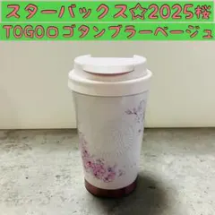 スターバックス2025桜　SAKURA ステンレスTOGOロゴタンブラーベージュ