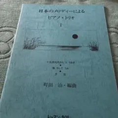 楽譜 日本のメロディーによるピアノ・トリオ I / 町田治編曲