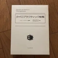 2026年最新】カイロプラクティック総覧の人気アイテム - メルカリ
