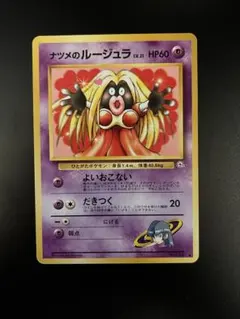 PSA8 ナツメのルージュラLV.21 ◆ ジム拡張第2弾 闇からの挑戦 2026年最新】ナツメのルージュラの人気アイテム - メルカリ