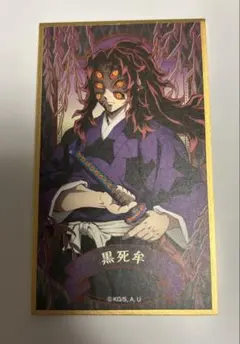 鬼滅の刃 絵札 色紙コレクション 黒死牟