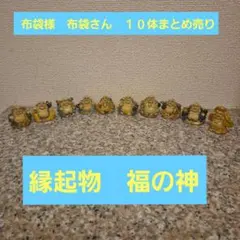 福の神　布袋様　布袋さん　縁起物　 置物 10体セット