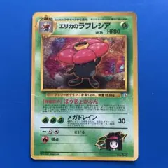 旧裏ポケモンカード　エリカのラフレシア
