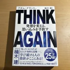 THINK AGAIN アダム・グラント著