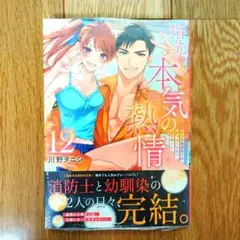 9月新刊　指先から本気の熱情～チャラ男消防士はまっすぐな目で私を抱いた～12