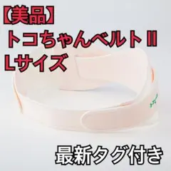 【美品】トコちゃんベルトⅡ 最新タグ　Lサイズ　妊娠　骨盤ケア　骨盤ベルト　腹帯