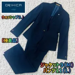 ORIHICAオリヒカビジネススーツセットアップ9M11Lウォッシャブル就活通勤