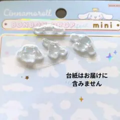 【96】ボンボンドロップシールミニ　正規品　おすそ分け　シナモロール