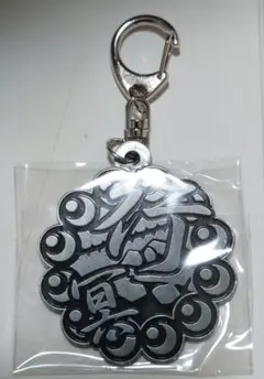 新品 悲鳴嶼行冥 鬼滅の刃 メタル漢字キーホルダー