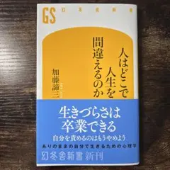 人はどこで人生を間違えるのか