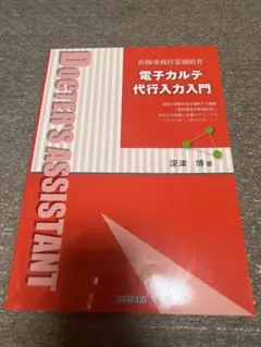 電子カルテ代行入力入門 深津博喜