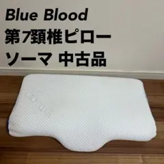 Blue Blood 第7頸椎　ピロー ソーマ　ブルーブラッド　枕　中古品のサムネイル