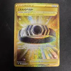 こだわりベルト UR S9 スターバース 092/067 ポケモンカード080のサムネイル