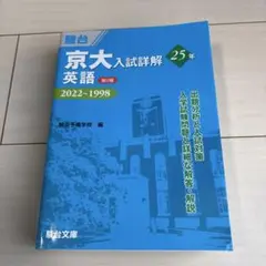 京大入試詳解 数学・物理・化学・英語　4冊セット 駿台 京大入試詳解 2025～2001 英語・物理・化学 3冊セット - メルカリ