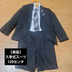 【美品】hiromichi nakanoスーツ120センチ