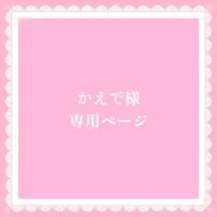 かえで様 専用ページ