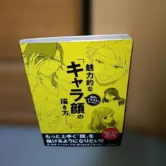 魅力的なキャラ顔の描き方