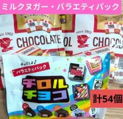 チロルチョコ　バラエティパック　ミルクヌガー【計54個】チョコレートアソート⑱