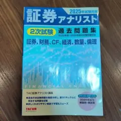 2026年最新】証券アナリスト 2025の人気アイテム - メルカリ