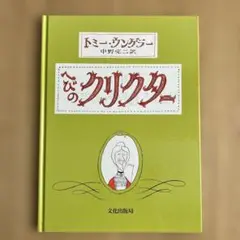 ヘビのクリクター トミー・ウンゲラー著