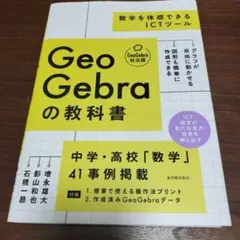 GeoGebraの教科書 ――数学を体感できるICTツール
