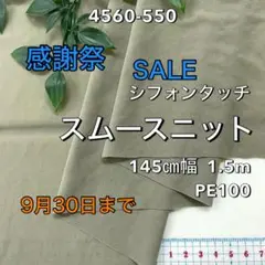 NO,4560-550 145cm幅 1.5m シフォンタッチスムースニット