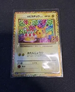 2026年最新】ピカチュウ25th誕生日の人気アイテム - メルカリ