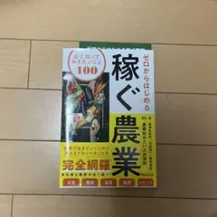 ゼロからはじめる 稼ぐ農業 必ず知っておきたいこと100