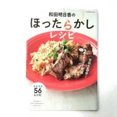 和田明日香のほったらかしレシピ