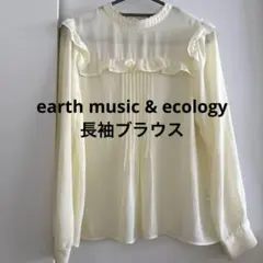 【美品】アースミュージックアンドエコロジー　長袖ブラウス　レディース