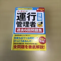 ユーキャンの運行管理者〈貨物〉過去6回問題集 2023年版