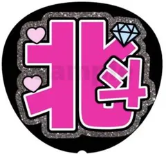 【松村北斗】名前うちわ