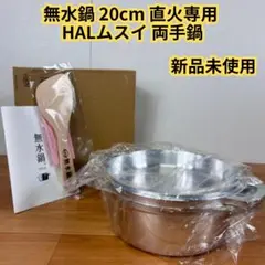【新品未使用】無水鍋　HAL ムスイ　20cm ガス 直火専用 万能鍋のサムネイル