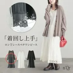 【美品】n'Or オシャレウォーカー レースペチワンピース　グレー　M-L 秋冬