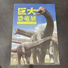 巨大恐竜展 2025