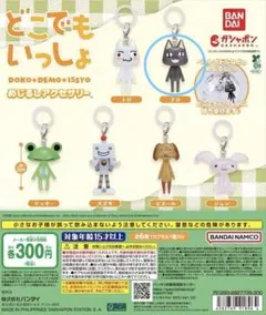 どこでもいっしょ めじるしアクセサリー