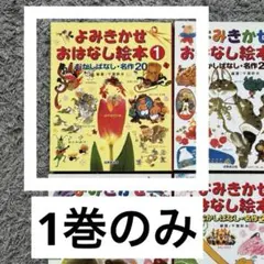 【美品】よみきかせおはなし絵本 1巻