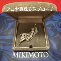 MIKIMOTO ミキモトシルバーパールブローチ ☆アコヤ真珠６珠☆