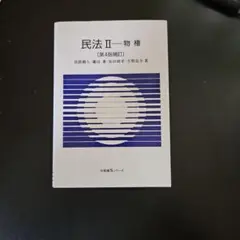 民法Ⅱ物権 第4版補訂