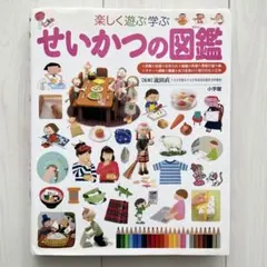 せいかつの図鑑 : 楽しく遊ぶ学ぶ 小学館 子ども図鑑 プレ NEO