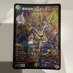 デュエマ　轟䡛合体　ゴルギオージャー　ゴルギーオージャー