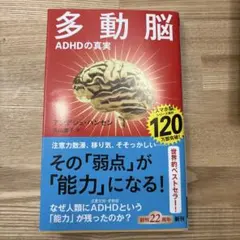多動脳 ADHDの真実 アンドリュー・ハーバーゼン