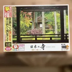 未使用　エポック社 ジグソーパズル 日本の寺 三千院 1000ピースのサムネイル