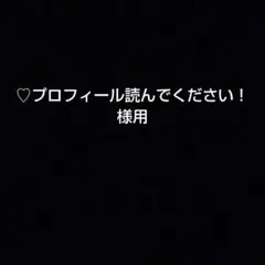 ♡プロフィール読んでください！様用カラフルピーチ　ヒロ　カード